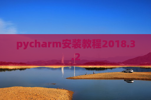pycharm安装教程2018.3.2