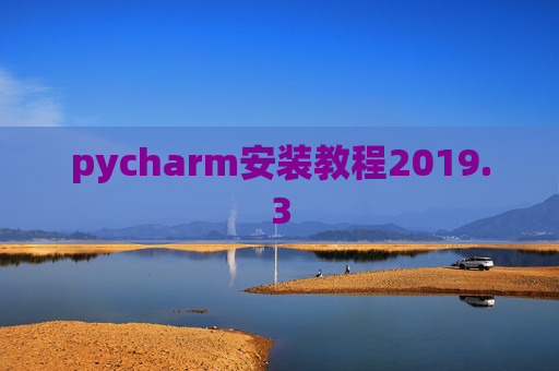 pycharm安装教程2019.3