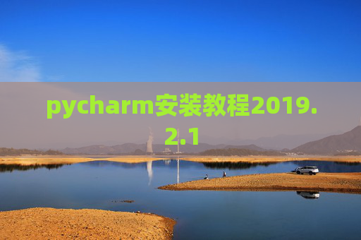 pycharm安装教程2019.2.1