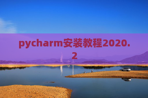 pycharm安装教程2020.2